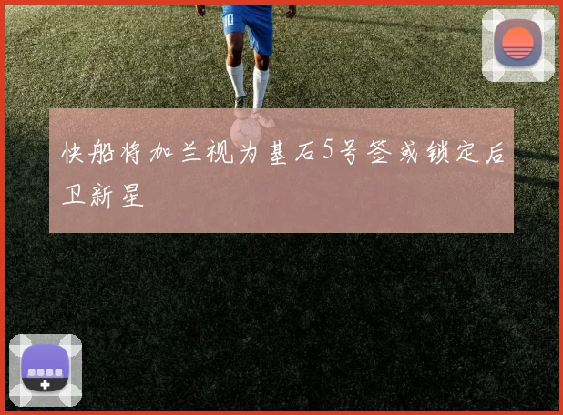 快船将加兰视为基石5号签或锁定后卫新星